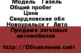  › Модель ­ Газель › Общий пробег ­ 150 › Цена ­ 650 - Свердловская обл., Новоуральск г. Авто » Продажа легковых автомобилей   